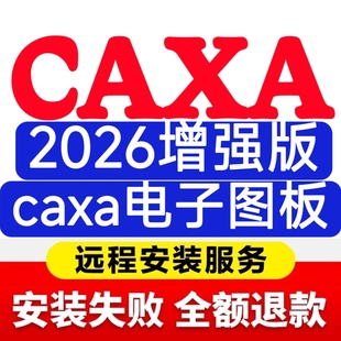 CAXA2026增强版caxa电子图板/3D实体设计软件2026CAD远程安装服务