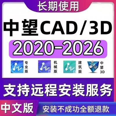 中望CAD2026 2025 2024 2023专业机械建筑中望3D2026激活远程安装