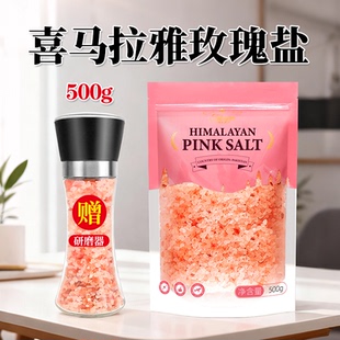 海盐 玫瑰盐 喜马拉雅盐 岩盐天然矿物浴盐 粉红盐粗盐500g
