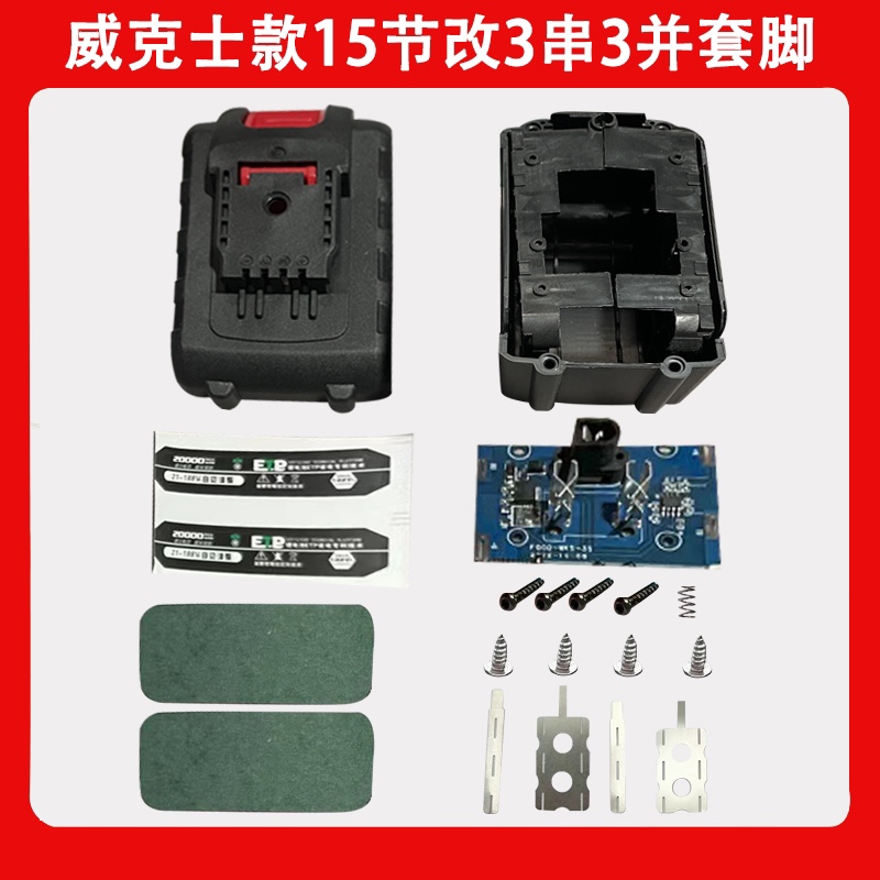 威\克士12v套件5节改3 10节改6 15节改9洗车机12v保护板3串