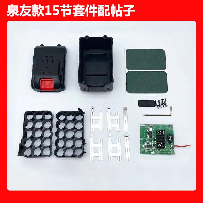 泉友款电动剪刀充电钻树枝剪电池套料外壳保护板21V5节10节15节