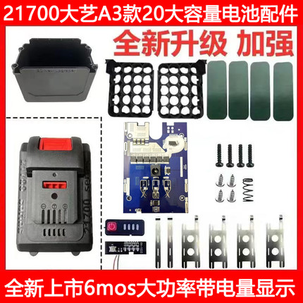 大艺款21700电池套料通用88F角磨机电锤电圆锯配件均衡6mos20节