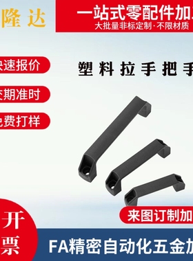 黑色塑料工业拉手 塑料拉手把手 LS522拉手孔距90 120 180