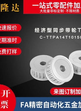 替代米思米C-TTPA14T10150-A-NK10同步带轮 T10 A型 材质铝合金