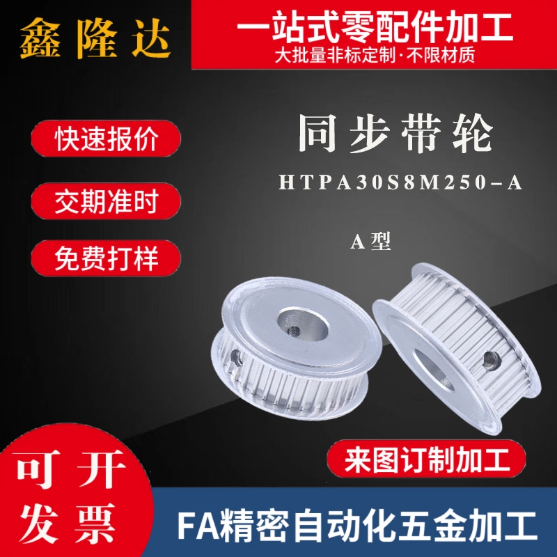 同步带轮HTPA30S8M250-A- N14/N15/N16/N28 30S8M300-A-N25/N30