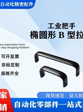 圆角内装型椭圆形B型拉手 XAG11-L75/L100/L125/L150/L175 把手