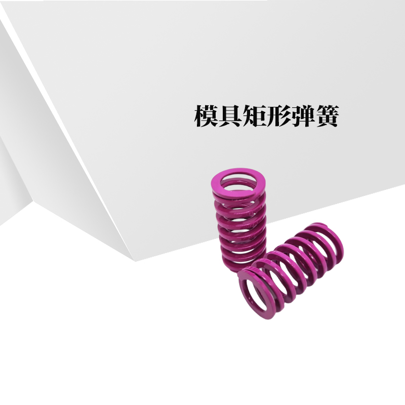 外径紫色弹簧矩形模具弹簧SWC6 8 10 12 14 16 18 20 22 25 27 30