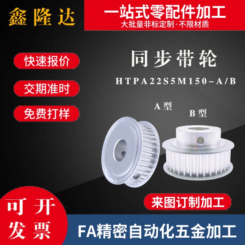 同步带轮HTPA22S5M150-A/B-P/N8/10/12/14 HTPA22S5M250-A-PN替代