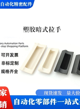 XAD42 XAD41-A70/A90/A110/A140 塑胶暗式拉手 黑色隐藏扣手把手