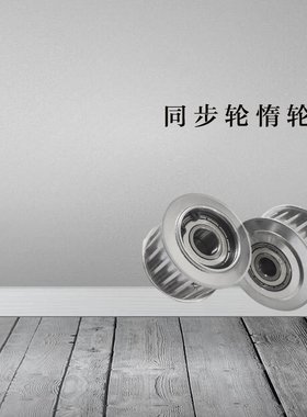 同步轮惰轮AHTFW26-S3M100-6 AHTFW26-S3M150-6 AHTF26S3M060/100