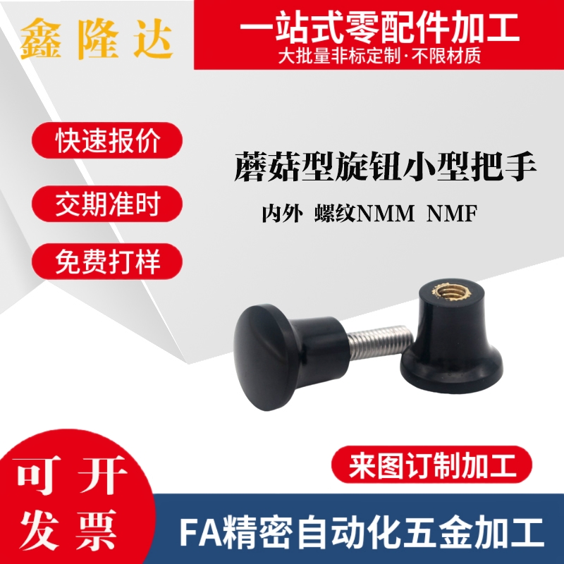 米思米标准蘑菇型旋钮小型把手内外 螺纹NMM NMF5/6/8-17-21-2533