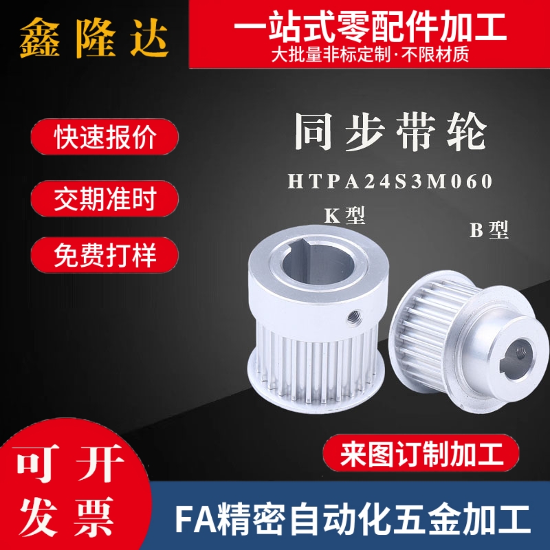 同步带轮HTPA24S3M060-B-P5/6 24S3M100-B-N8 24S3M100-B-P6替代