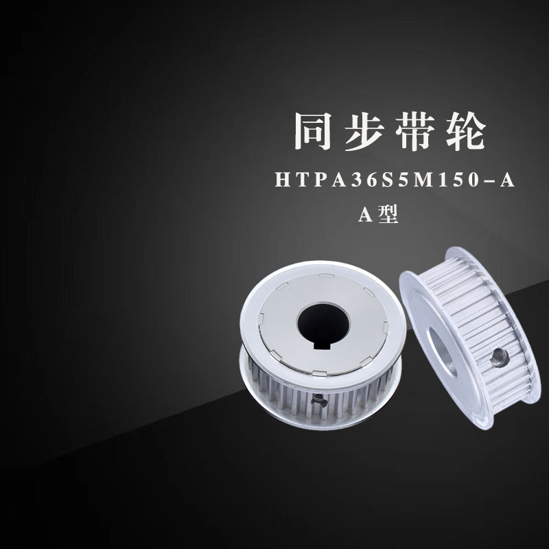 米斯米HTPA36S5M150-A/HTPA36S5M150-B/36S5M250-A-P/N同步带轮