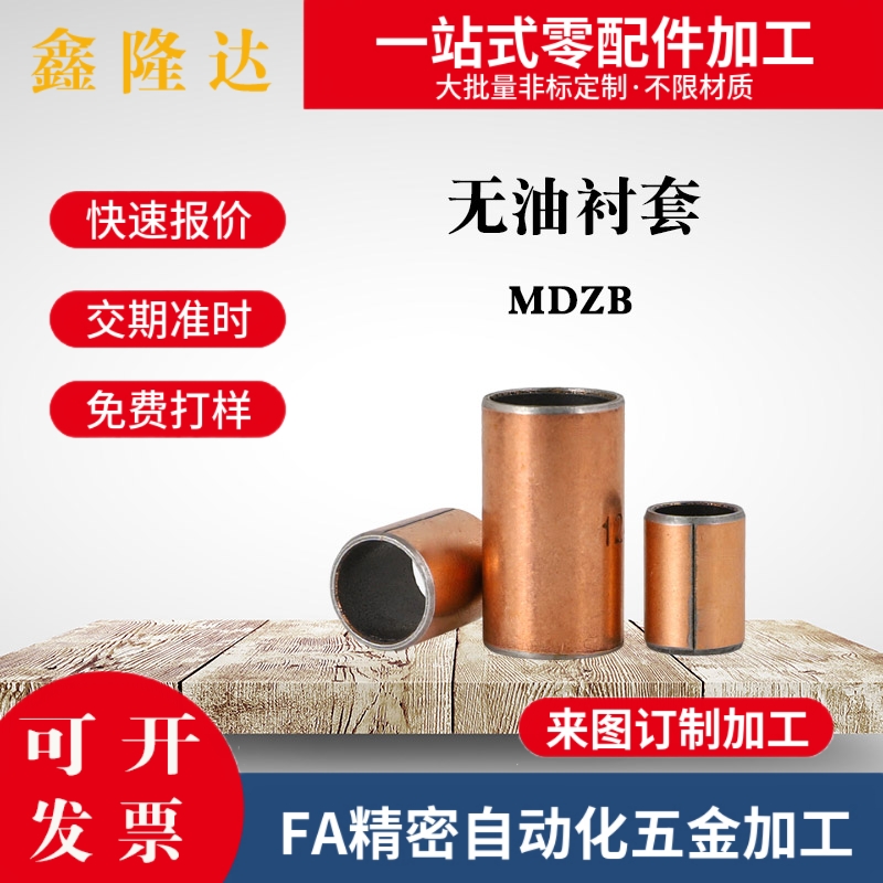 C-MDZB5-4/6/10-8/12/14/15/16/3/18/20/25无油衬套 MDZF30/35/4