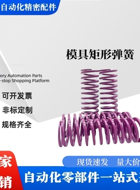 SWC6 8 10 12 14 16 18 20 22 25 27 30外径紫色弹簧矩形模具弹簧
