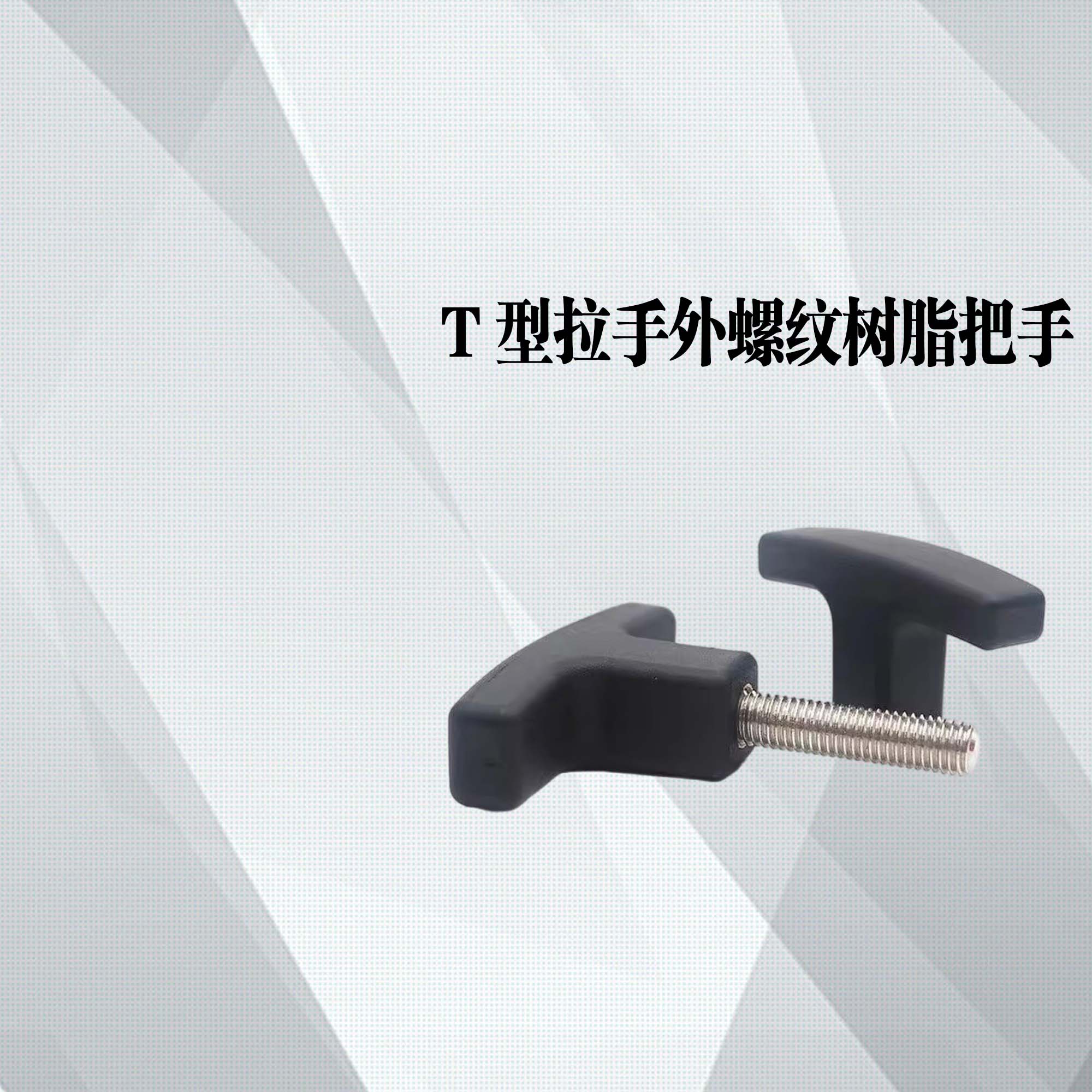 替米思米TSPF/T型拉手外螺纹树脂把手TSPM50/80-4/5/6/8/10-10/15