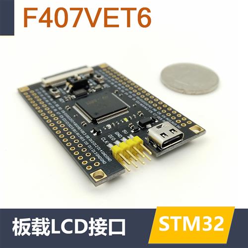 STM32F407VET6最小系统核心板反客STM32开发板替换 VCT6