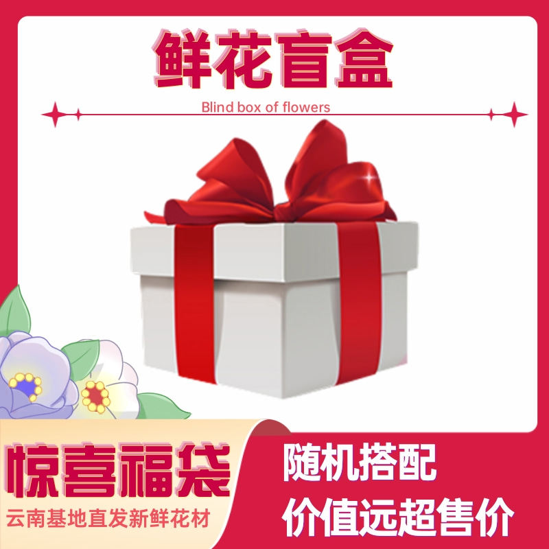 【盲盒惊喜】云南基地直发新鲜花材随机搭配价值远超售,鲜花速递/花卉仿真/绿植园艺,花材,淘宝优惠券,粉丝福利购,淘宝优惠卷