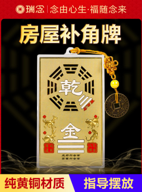 全黄铜角标志，房子碎片角标志，西北角和八卦，东北干坤，真坎，