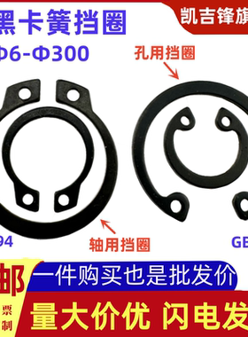 发黑GB894A型轴用外卡GB893C型孔用内卡挡圈铁弹性卡簧轴承6-300