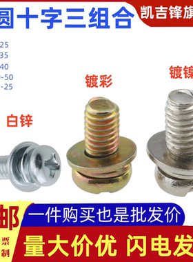 十字槽半圆头三组合螺钉白锌镀彩镀镍十一字螺丝平弹垫组合M3M4-8