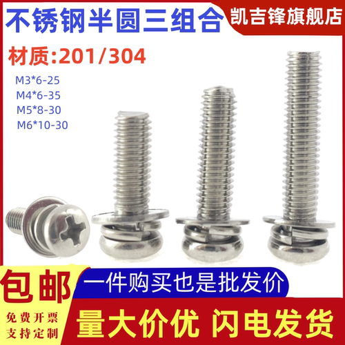 不锈钢半圆头十字槽三组合