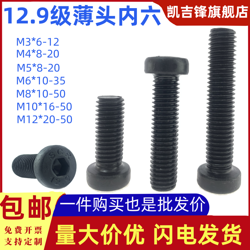 12.9级碳钢发黑薄头内六角螺栓