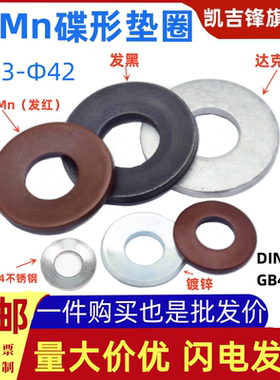 DIN6796碟垫65锰Mn达克罗蝶形片不锈钢60Si2Mn加厚锥形碟簧Φ3-42