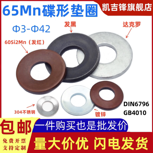 DIN6796碟垫65锰Mn蝶形垫片