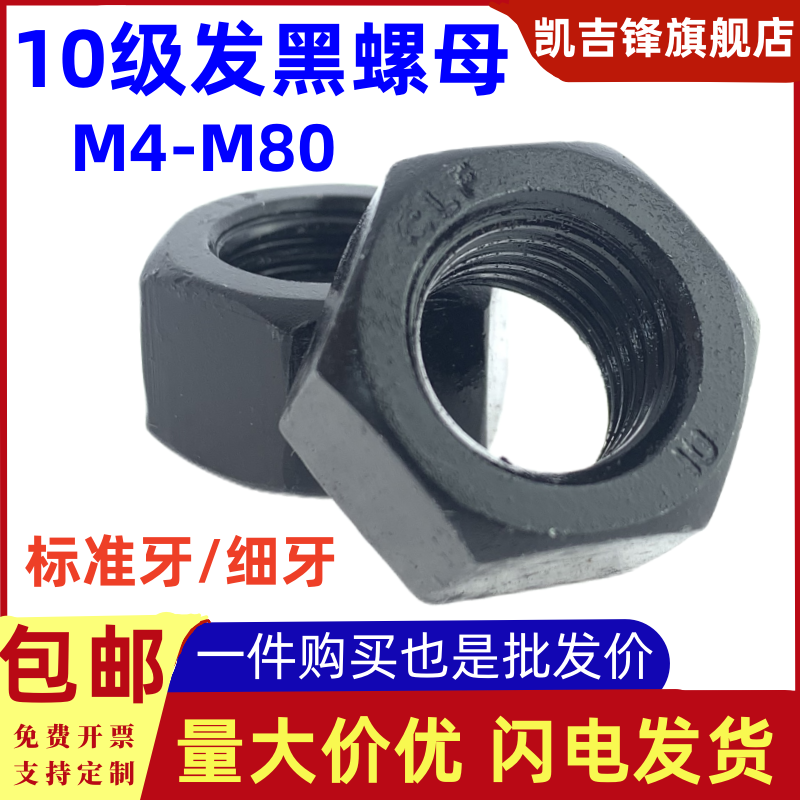 高强度10级发黑六角螺母