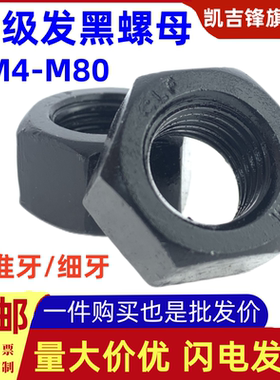 高强度10级发黑六角螺母GB6170/6171标准牙细扣10H螺帽M6M8M10-80