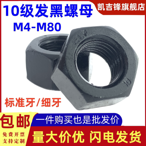 高强度10级发黑六角螺母
