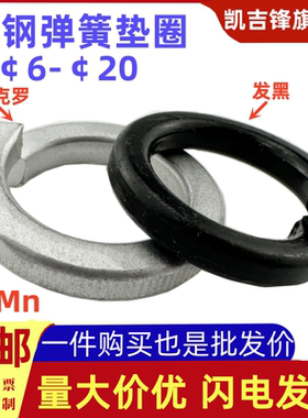 国标重型弹簧垫圈达克罗65Mn猛高强度发黑GB93杭弹Φ6Φ8Φ10-20
