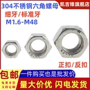 反扣螺丝帽M1.6M2M2.5M3 细扣 M48 标准牙 304不锈钢六角螺母细牙