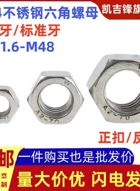 304不锈钢六角螺母细牙/标准牙/细扣/反扣螺丝帽M1.6M2M2.5M3-M48