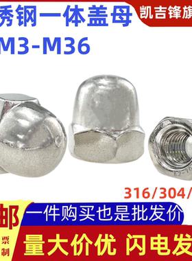 不锈钢一体盖型六角螺母304/201/316圆头球形装饰帽M3M4M5M6-M39