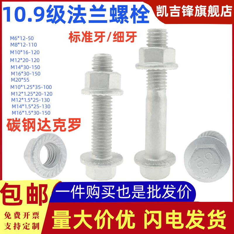 10.9级达克罗法兰螺栓套