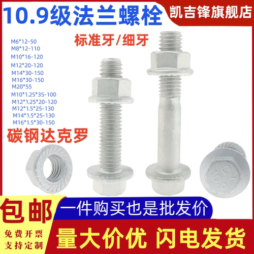 10.9级达克罗法兰螺栓套