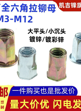 镀锌镀彩锌铁平头小沉头半/全六角拉铆母兰白拉铆螺帽M3M4M5M6-12
