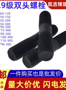 10.9级高强度黑色双头螺栓M10M12M14-M30国标螺柱螺丝螺杆