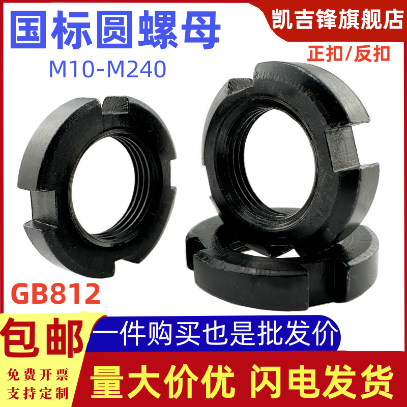 国标发黑圆螺母开槽正扣/左旋