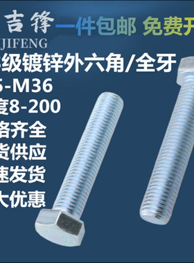 8.8级镀锌全牙外六角螺丝高强度外六角螺栓防锈腐加长螺柱M5-M36