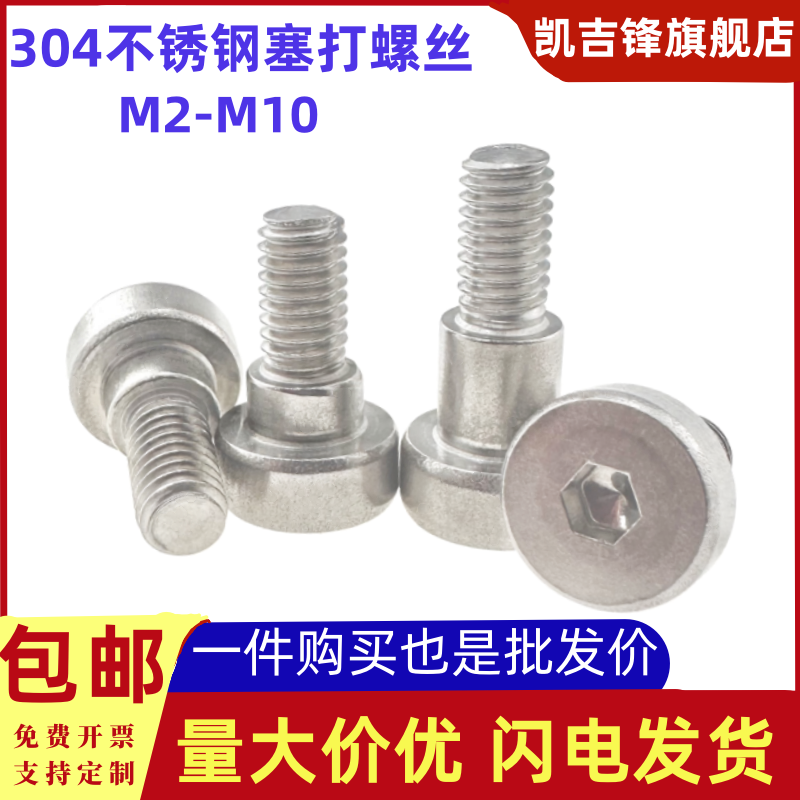 304不锈钢内六角塞打螺丝