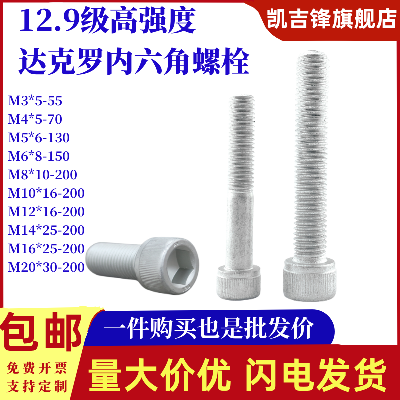 12.9级高强度达克罗内六角螺栓圆柱头杯头防腐螺丝钉M3-M16*100