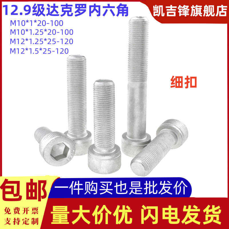 12.9级达克罗细扣内六角螺栓