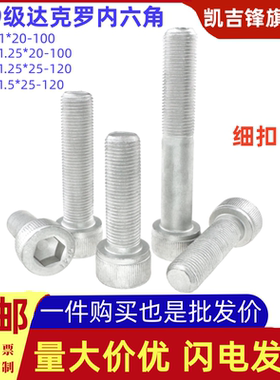 12.9级达克罗细扣内六角螺栓DIN912银白圆柱杯头细牙螺丝钉M10M12