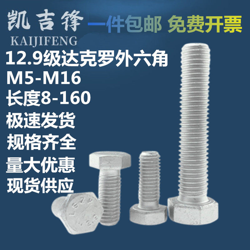 12.9级达克罗高强度外六角图片