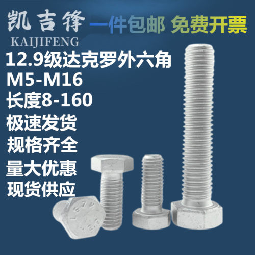 12.9级达克罗高强度外六角