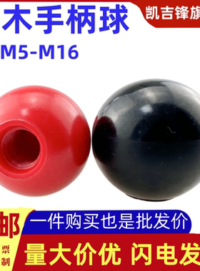 胶木螺纹手柄球手轮机床附件圆球电木螺母红黑色塑料把手M4M5-M16