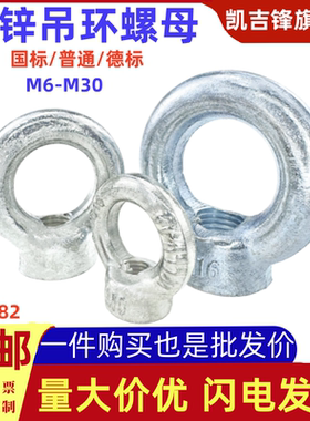 GB825镀锌吊环螺母国标德标吊耳手拧螺母铁圆环内丝起重帽M6-M30